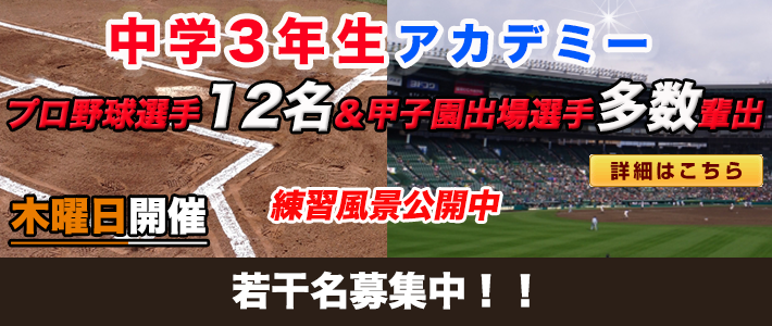 ビーコンパークの野球教室・中学3年生専用アカデミーはプロ野球選手多数輩出