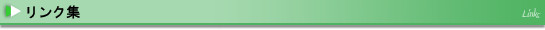 リンク集