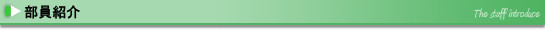 部員紹介
