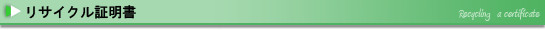 リサイクル証明書