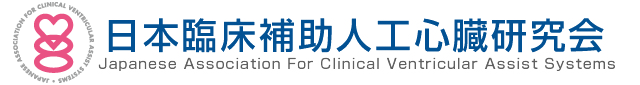 日本臨床補助人工心臓研究会-JACVAS-