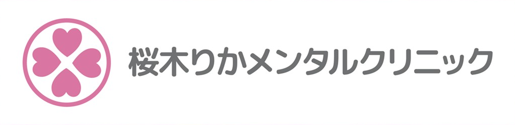 桜木りかメンタルクリニック