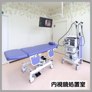 かとう内科眼科クリニック_内視鏡処置室