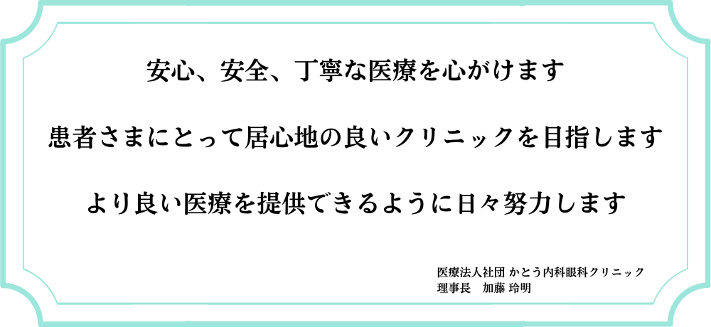 かとう内科眼科クリニック_理念