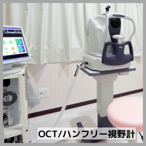 かとう内科眼科クリニック_OCT/ハンフリー視野計