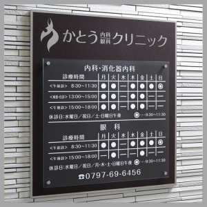 かとう内科眼科クリニック_看板