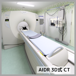かとう内科眼科クリニック_AIDR 3D式 CT