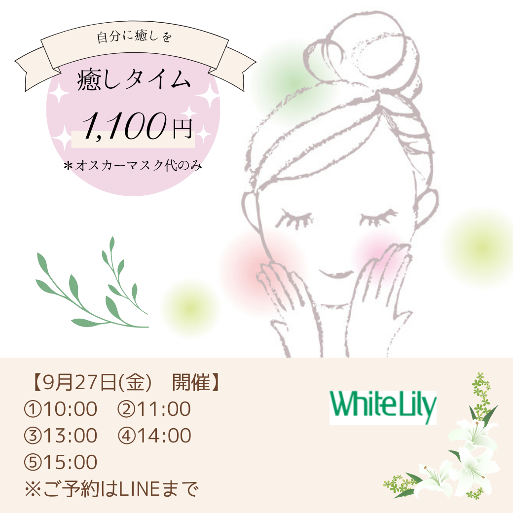 9/27　自分にご褒美を♪　癒しタイム（エステ会）
