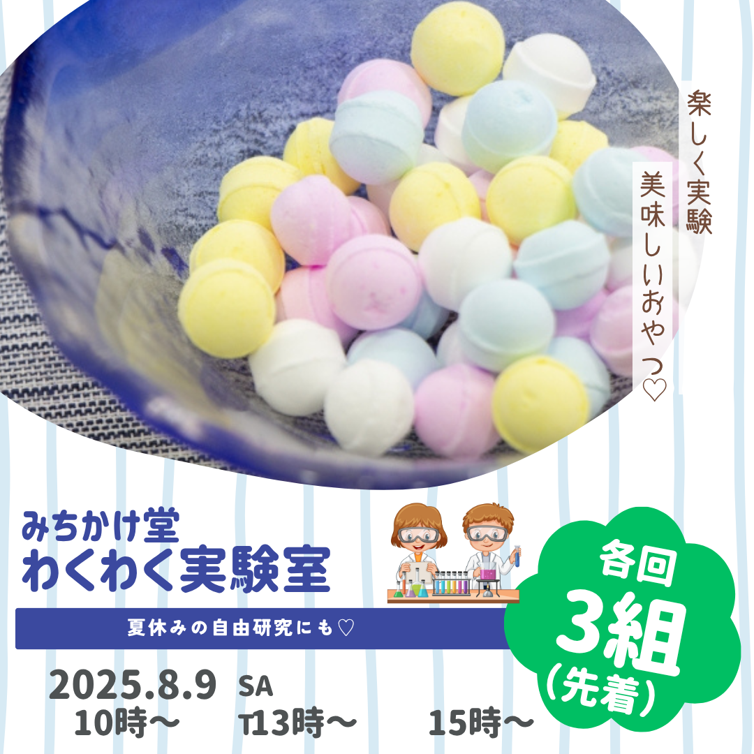 夏休み特別企画！親子でわくわく実験教室「シュワシュワ手作りラムネを作ろう！」