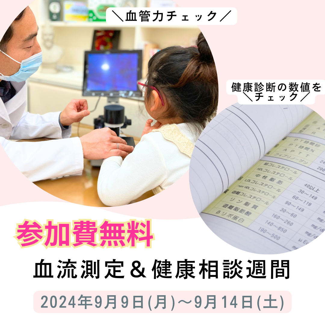 2024年９月の無料！血流測定＆健康相談会