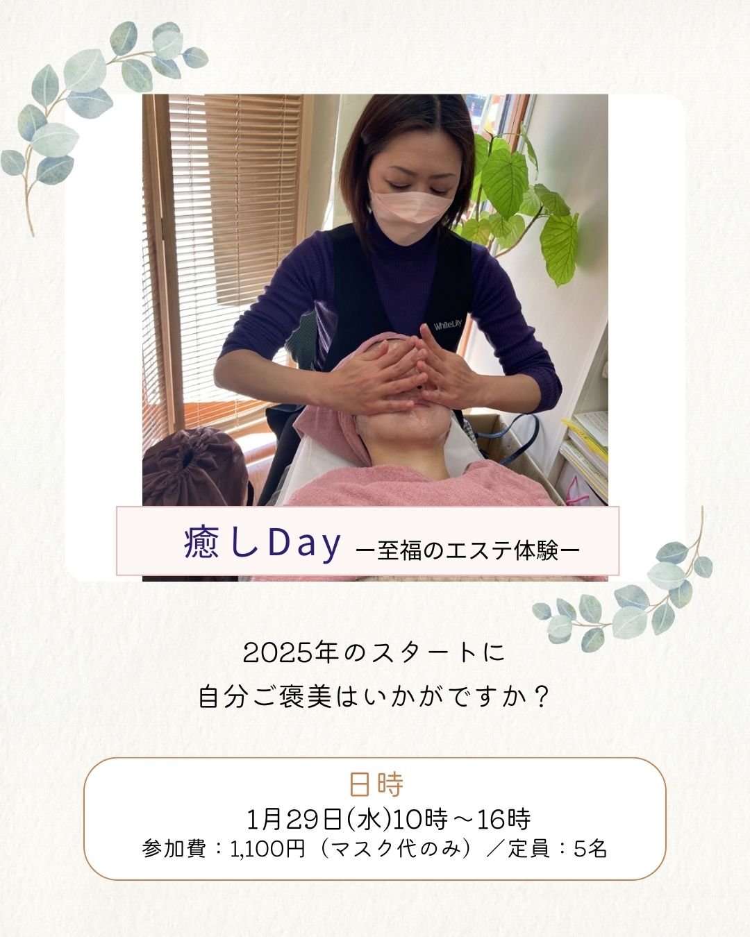 １/2９　自分にご褒美を♪　癒しタイム（エステ会）