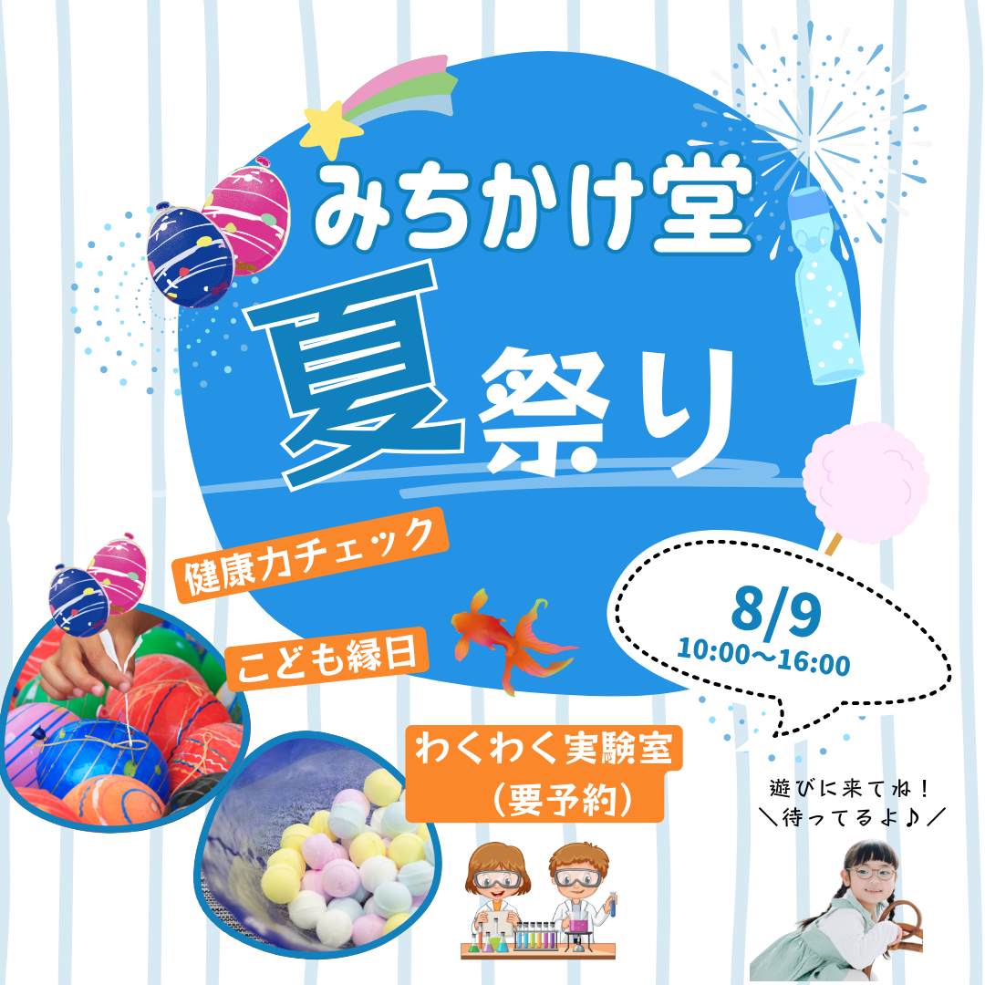 2025年★みちかけ堂の夏まつり