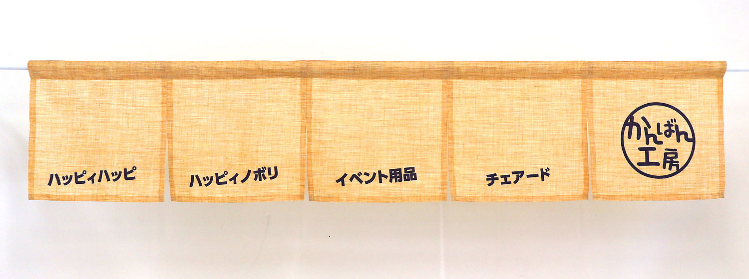 短尺５巾のれん（生地：エステル麻）表