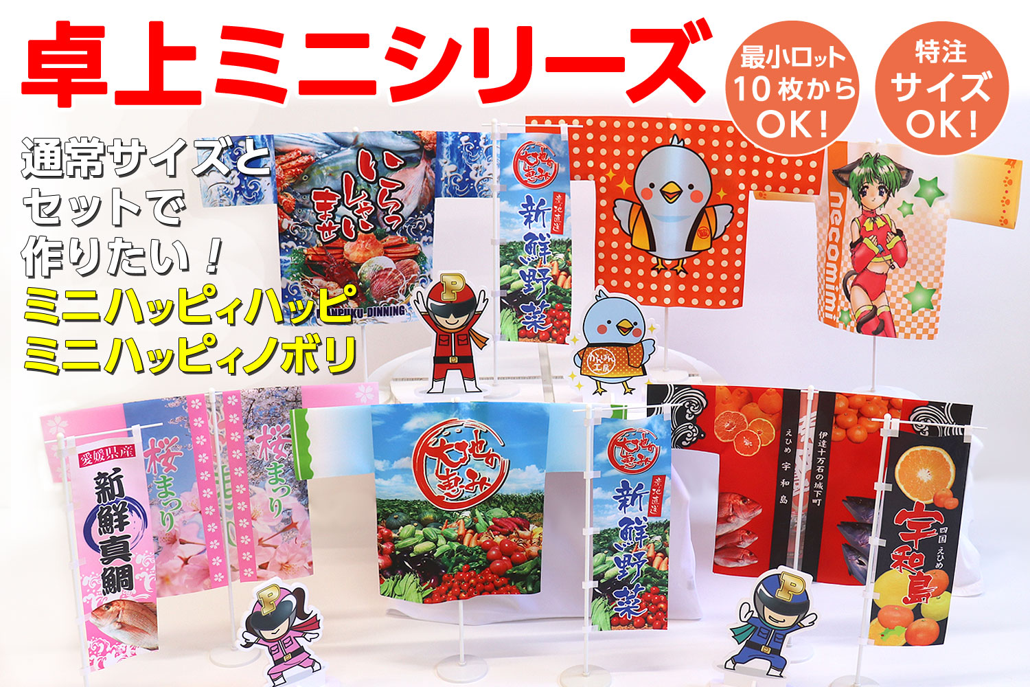 卓上ミニシリーズ（ハッピ・のぼり）