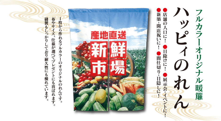 フルカラーオリジナルのれん