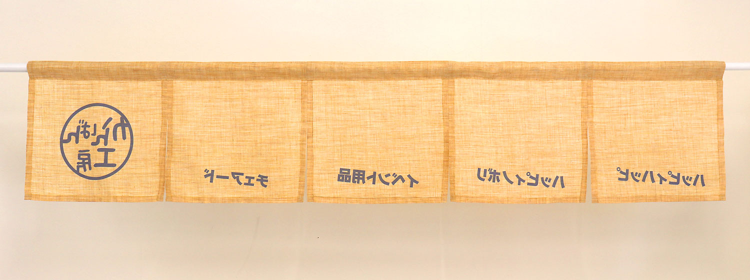 短尺５巾のれん（生地：エステル麻）うら