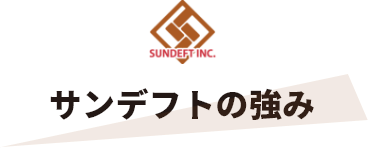サンデフトの強み