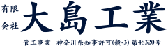 平塚市の配管、鉄骨工事は大島工業へ