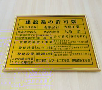 建設業の許可票