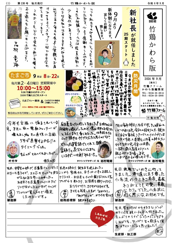 月刊 『竹鶏かわら版』 2024年9月号 第229号
