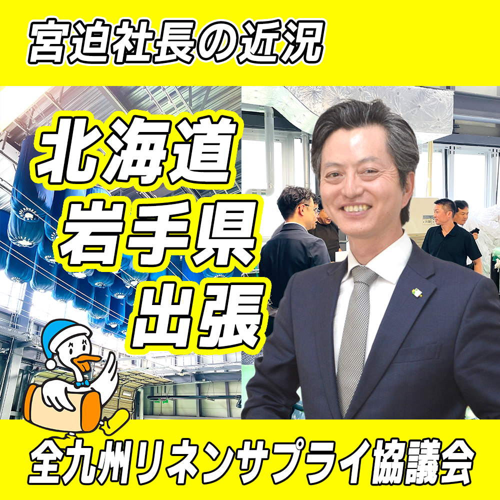 【リファイン大分ニュース】宮迫社長の近況 10月編