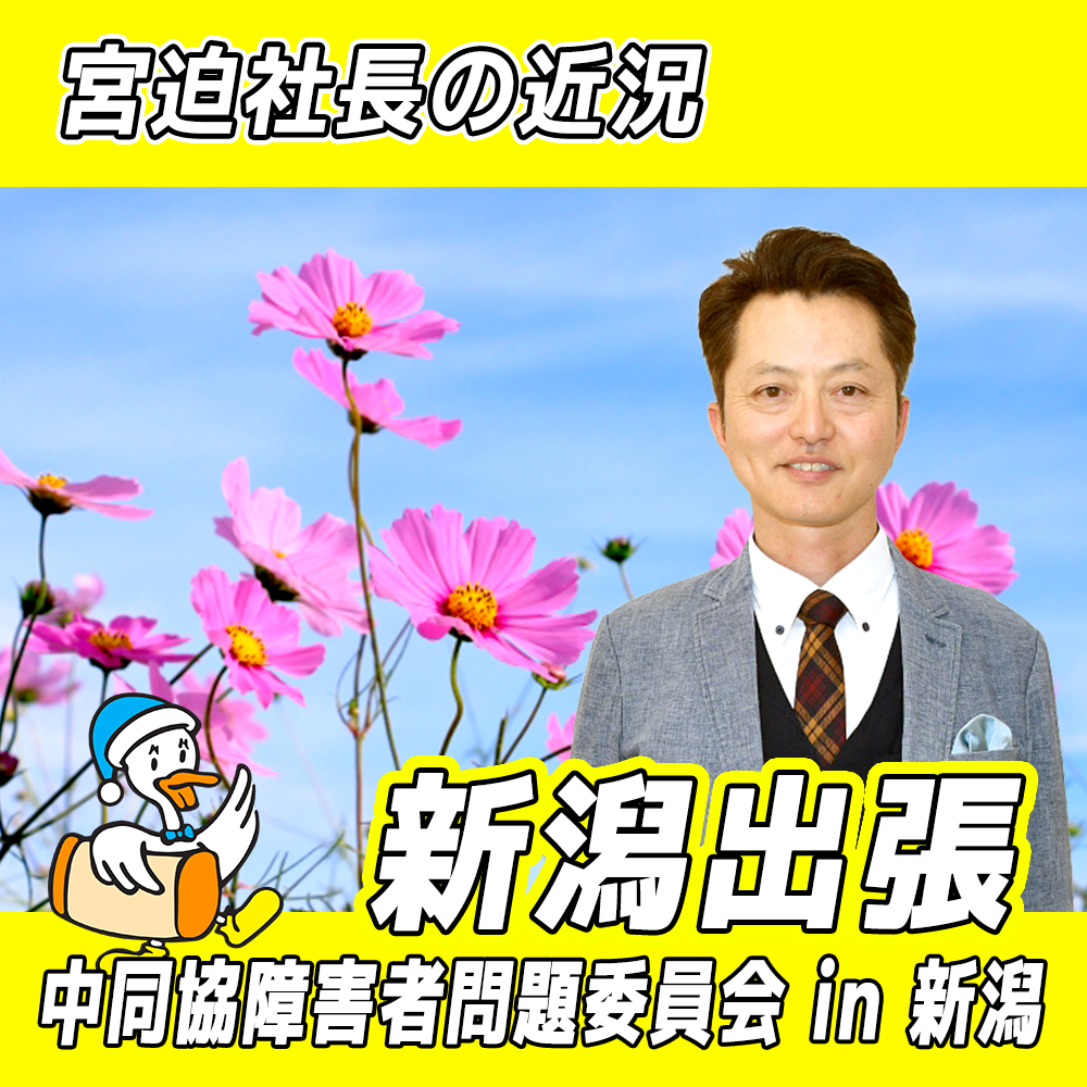 【リファイン大分ニュース】宮迫社長の近況 9月編