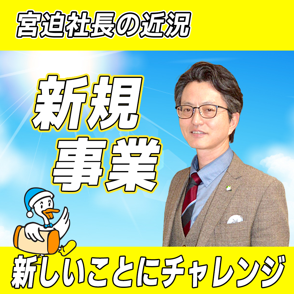 【リファイン大分ニュース】宮迫社長の近況 2026年1月編