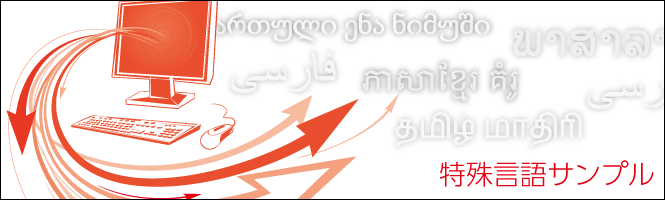 特殊言語サンプル