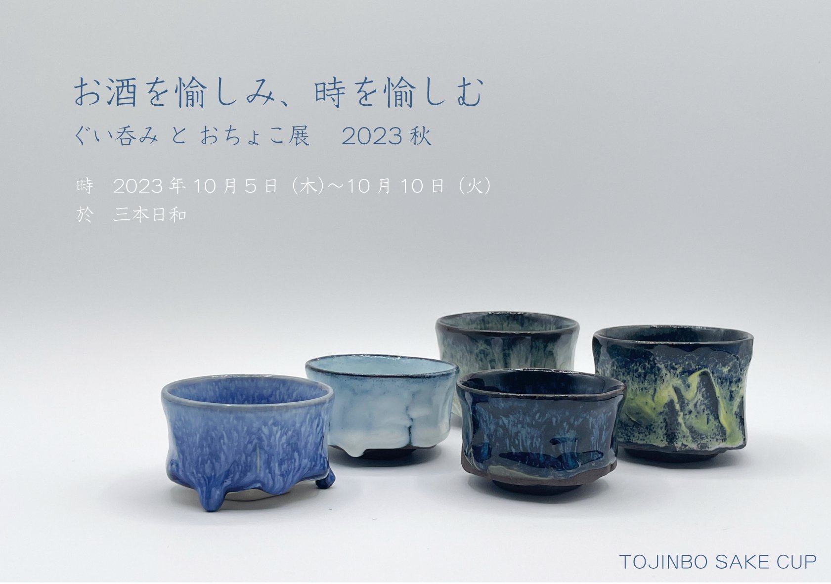 酒を愉しみ、時を愉しむ　田上啓一　ぐい呑みとおちょこ展