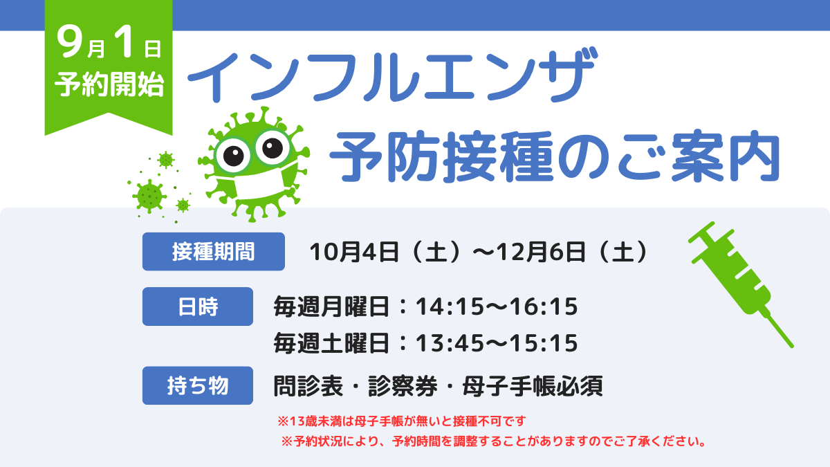インフルエンザ予防接種のご案内
