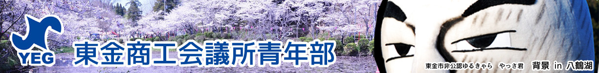 東金商工会議所青年部 YEG