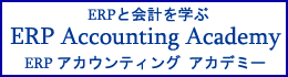 ERPと会計を学ぶ、ERPアカウンティングアカデミー