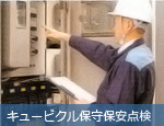 キュービクル保安保守点検