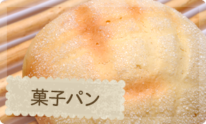 菓子パン