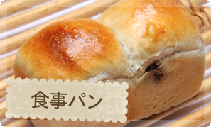 食事パン