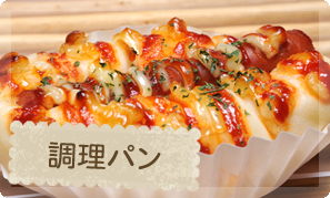 調理パン