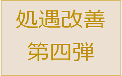 処遇改善：第四弾