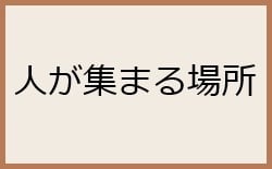 人が集まる場所