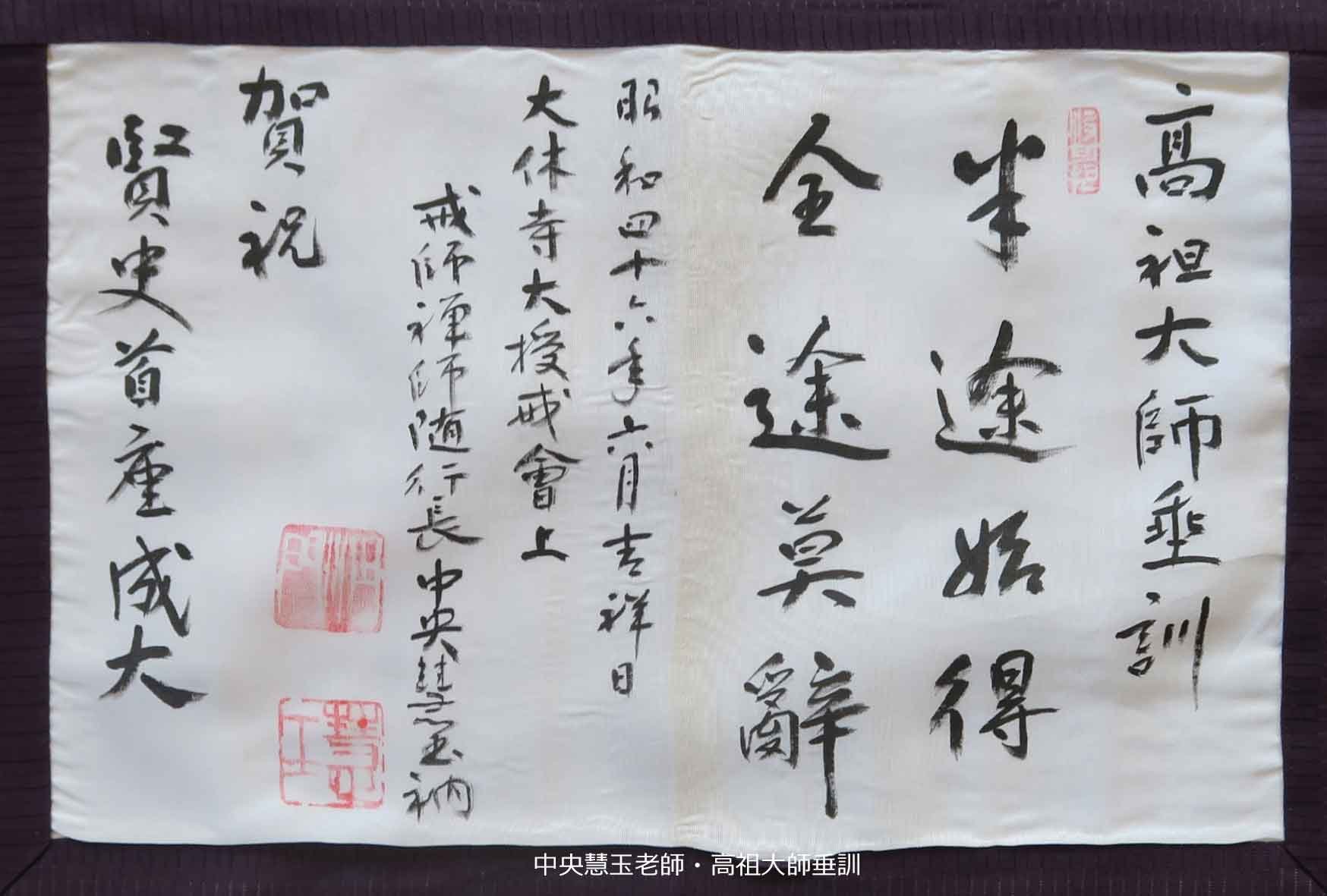 掛軸-1563　永平寺　秦慧玉　「幻化空身即法身」　1行書　共箱 掛軸-1563 永平寺 秦慧玉 「幻化空身即法身」 1行書 共箱 掛軸-1563