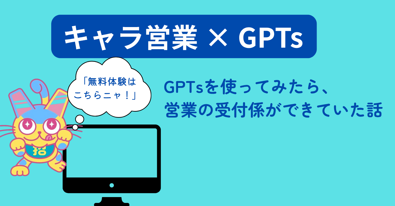 【事例紹介】GPTsを活用した営業受付AIの開発と実装