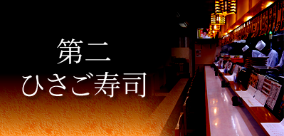 第二ひさご寿司