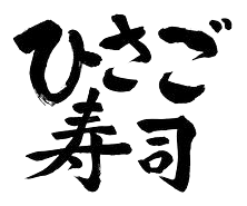 久里浜名所 ひさご寿司 公式ホームページ