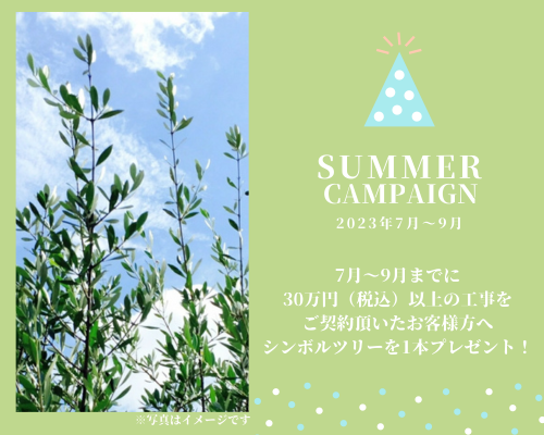 株式会社パサニアガーデン 2023年サマーキャンペーン
