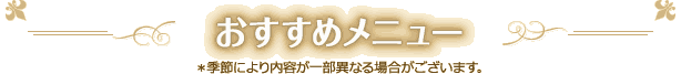 おすすめメニュー