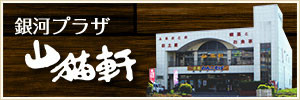銀河プラザ 山猫軒