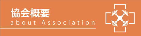 協会概要