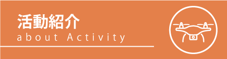 活動紹介