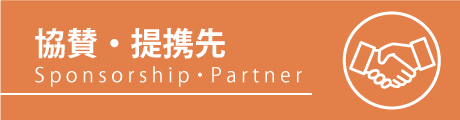 協賛・提携先