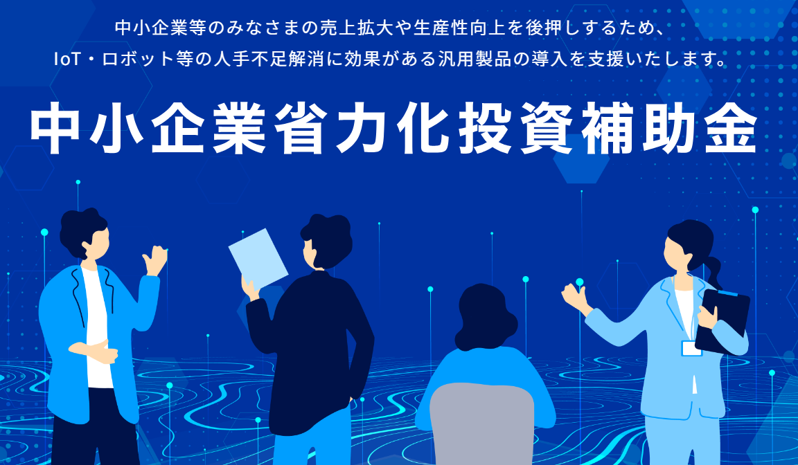 省力化投資補助金