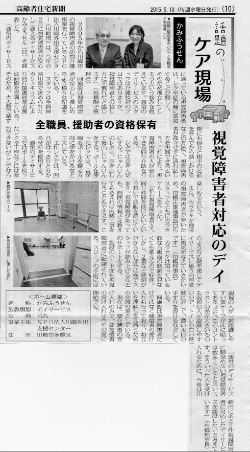2015年5月13日高齢者住宅新聞デイサービス記事